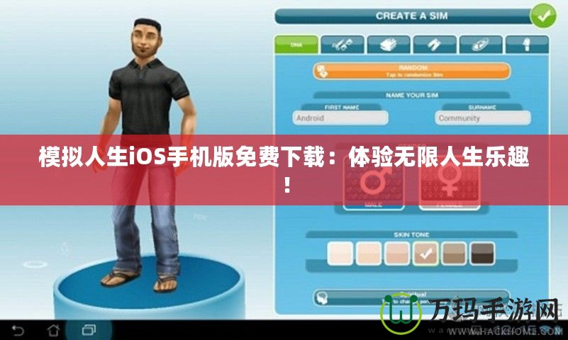 模擬人生iOS手機(jī)版免費(fèi)下載：體驗(yàn)無(wú)限人生樂(lè)趣！