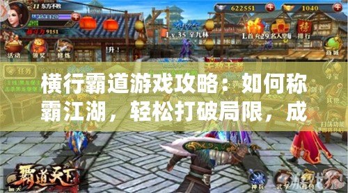 橫行霸道游戲攻略：如何稱霸江湖，輕松打破局限，成為戰(zhàn)場(chǎng)霸主