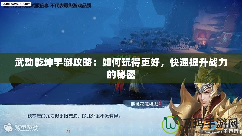 武動(dòng)乾坤手游攻略：如何玩得更好，快速提升戰(zhàn)力的秘密