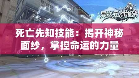死亡先知技能：揭開神秘面紗，掌控命運(yùn)的力量