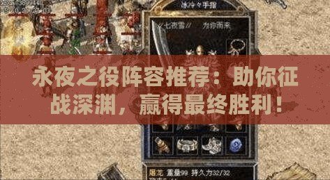 永夜之役陣容推薦：助你征戰(zhàn)深淵，贏得最終勝利！