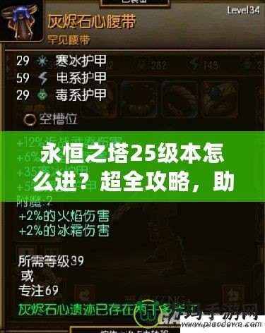 永恒之塔25級本怎么進？超全攻略，助你輕松挑戰巔峰副本！