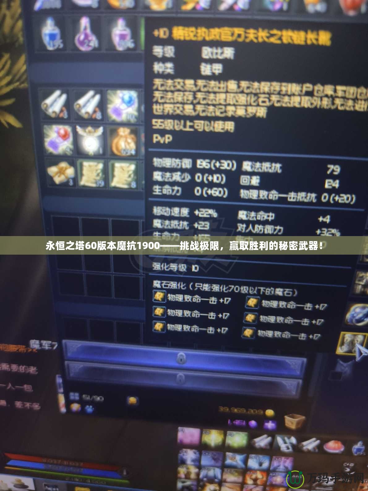 永恒之塔60版本魔抗1900——挑戰(zhàn)極限，贏取勝利的秘密武器！