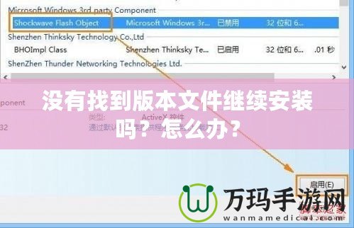 沒有找到版本文件繼續安裝嗎？怎么辦？