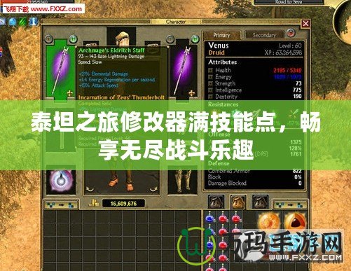泰坦之旅修改器滿技能點(diǎn)，暢享無(wú)盡戰(zhàn)斗樂(lè)趣