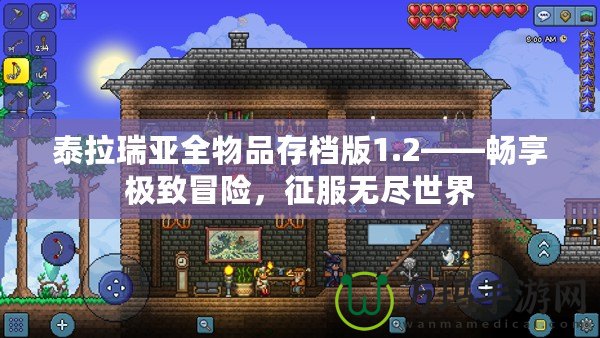 泰拉瑞亞全物品存檔版1.2——暢享極致冒險，征服無盡世界
