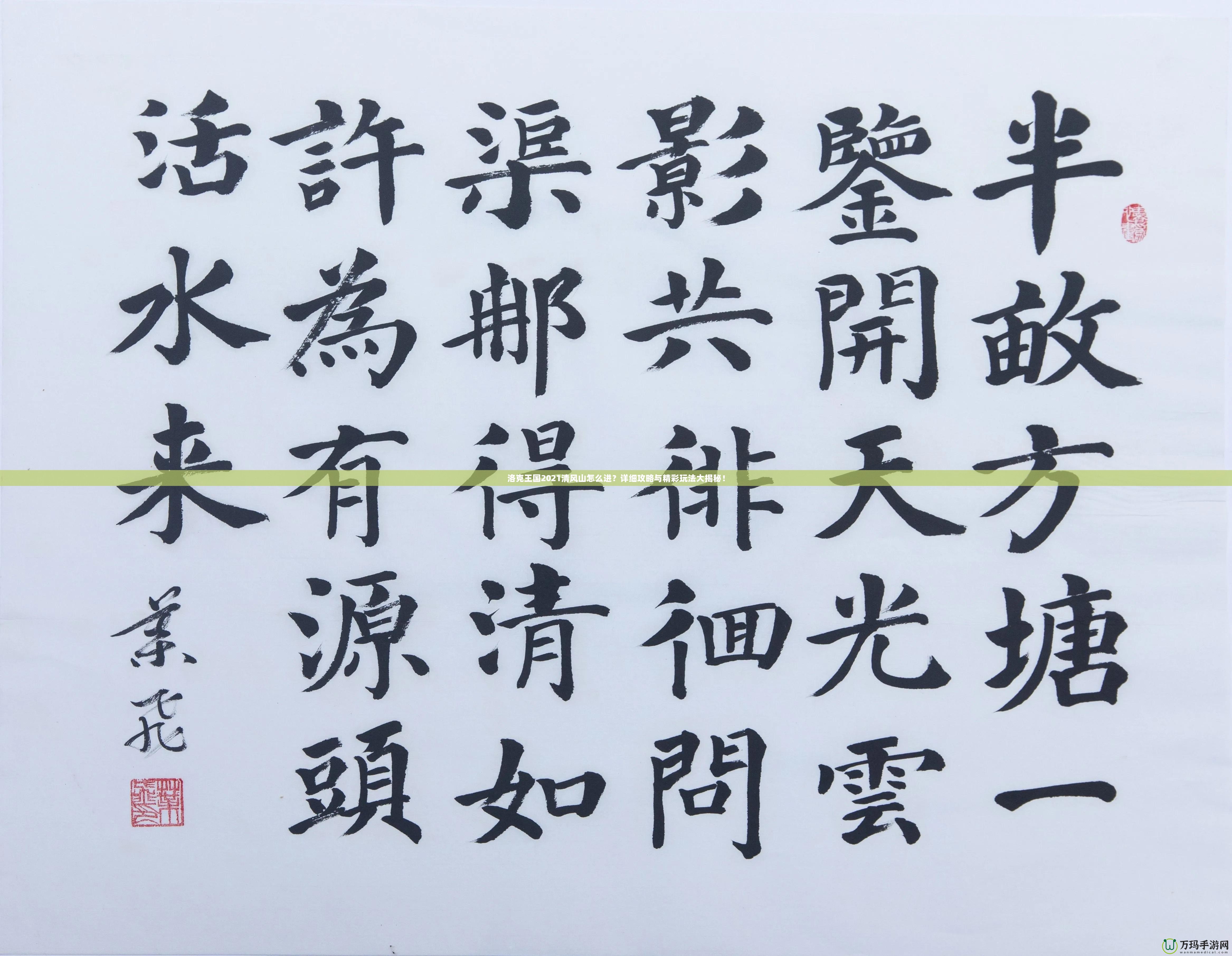洛克王國2021清風(fēng)山怎么進？詳細攻略與精彩玩法大揭秘！