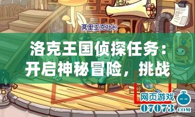 洛克王國(guó)偵探任務(wù)：開(kāi)啟神秘冒險(xiǎn)，挑戰(zhàn)智慧極限！