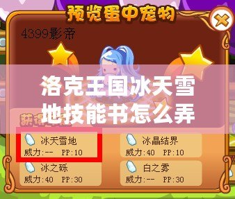 洛克王國冰天雪地技能書怎么弄？輕松掌握技能書獲取技巧！