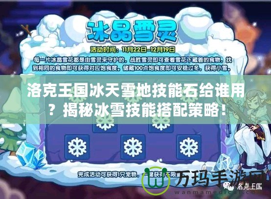 洛克王國冰天雪地技能石給誰用？揭秘冰雪技能搭配策略！