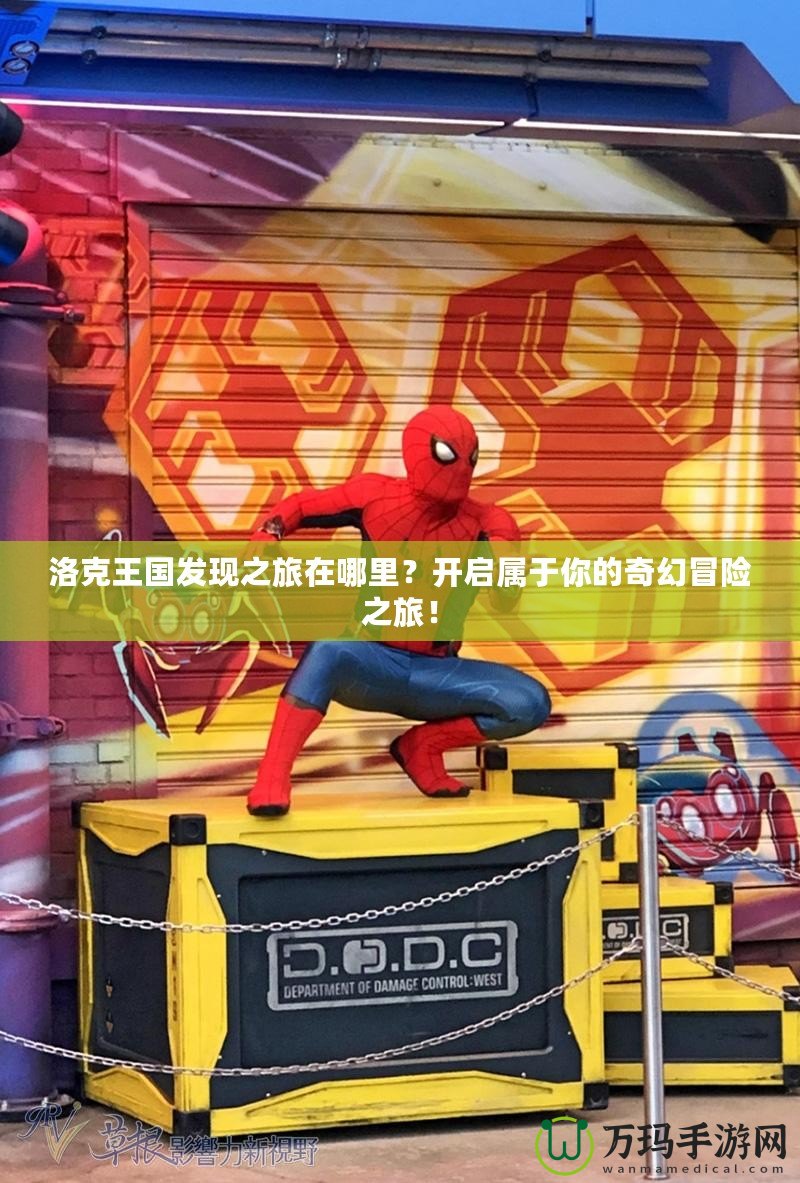 洛克王國發(fā)現(xiàn)之旅在哪里？開啟屬于你的奇幻冒險之旅！