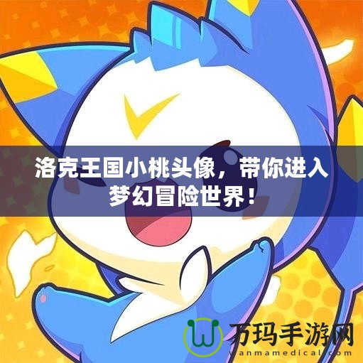 洛克王國小桃頭像，帶你進入夢幻冒險世界！