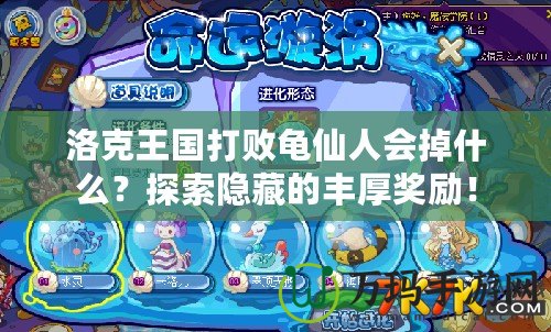 洛克王國打敗龜仙人會掉什么？探索隱藏的豐厚獎勵！