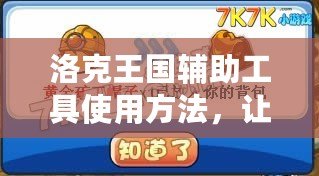 洛克王國(guó)輔助工具使用方法，讓你游戲更輕松！