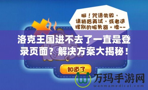 洛克王國(guó)進(jìn)不去了一直是登錄頁(yè)面？解決方案大揭秘！