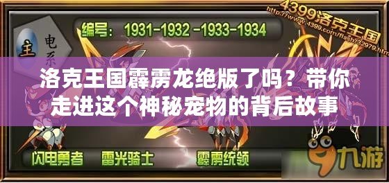洛克王國(guó)霹靂龍絕版了嗎？帶你走進(jìn)這個(gè)神秘寵物的背后故事