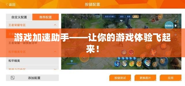 游戲加速助手——讓你的游戲體驗飛起來！