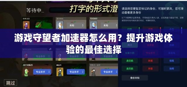 游戲守望者加速器怎么用？提升游戲體驗的最佳選擇