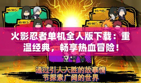 火影忍者單機全人版下載：重溫經典，暢享熱血冒險！