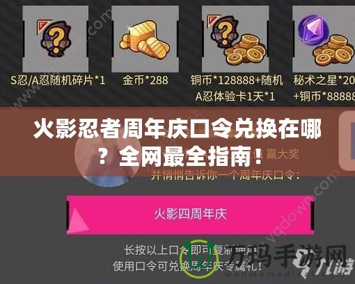 火影忍者周年慶口令兌換在哪？全網最全指南！