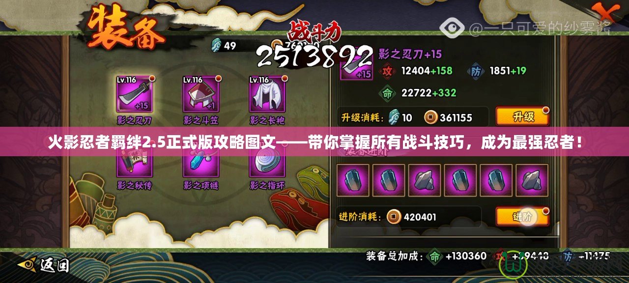 火影忍者羈絆2.5正式版攻略圖文——帶你掌握所有戰斗技巧，成為最強忍者！