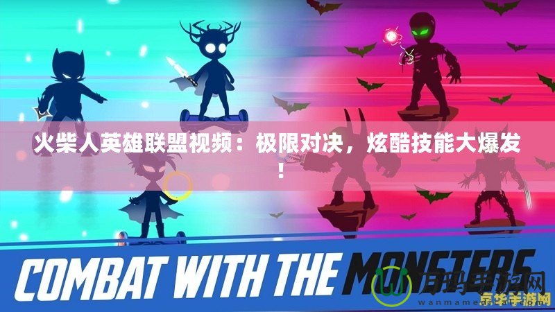 火柴人英雄聯(lián)盟視頻：極限對決，炫酷技能大爆發(fā)！
