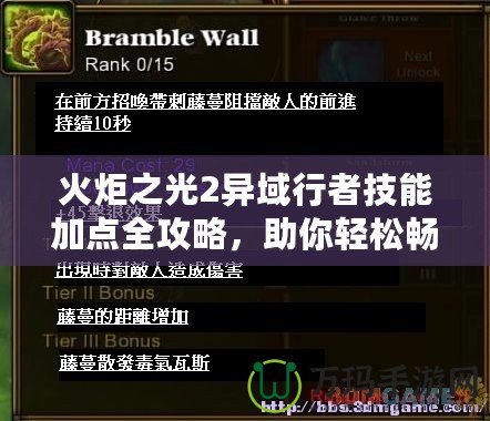 火炬之光2異域行者技能加點(diǎn)全攻略，助你輕松暢玩！