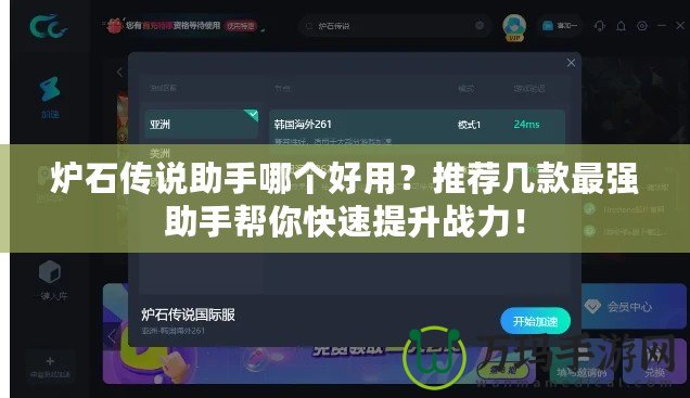 爐石傳說助手哪個好用？推薦幾款最強助手幫你快速提升戰力！