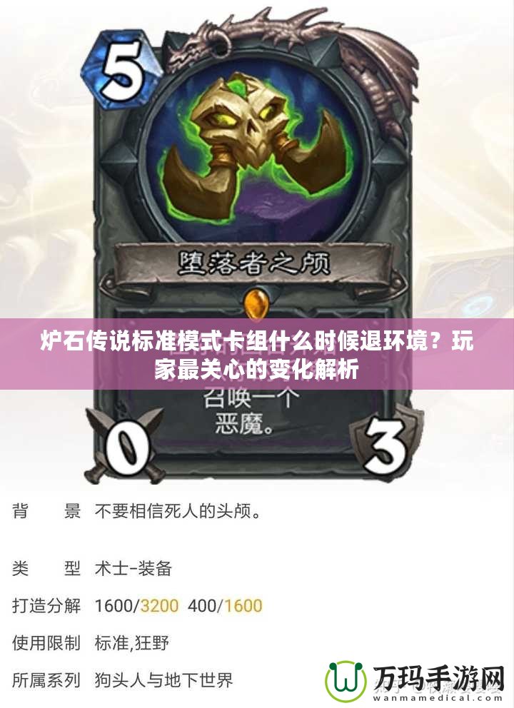 爐石傳說標準模式卡組什么時候退環境？玩家最關心的變化解析