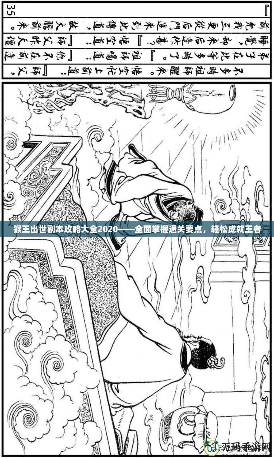 猴王出世副本攻略大全2020——全面掌握通關(guān)要點(diǎn)，輕松成就王者