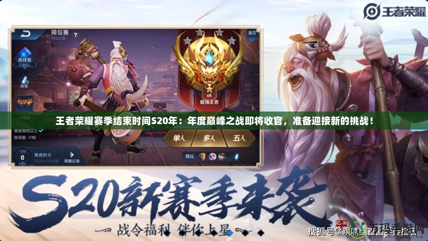 王者榮耀賽季結(jié)束時間S20年：年度巔峰之戰(zhàn)即將收官，準(zhǔn)備迎接新的挑戰(zhàn)！