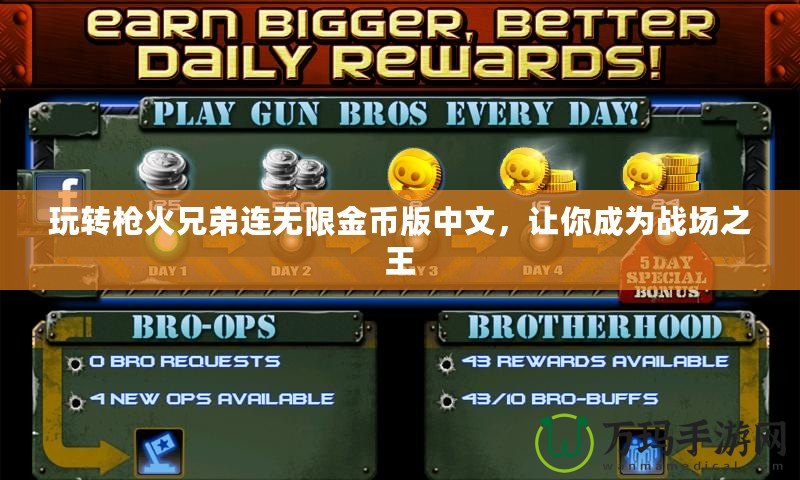 玩轉(zhuǎn)槍火兄弟連無限金幣版中文，讓你成為戰(zhàn)場(chǎng)之王