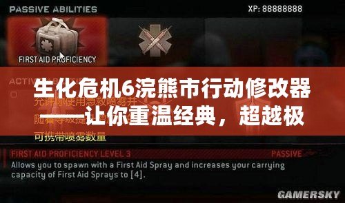 生化危機6浣熊市行動修改器——讓你重溫經典，超越極限的游戲體驗