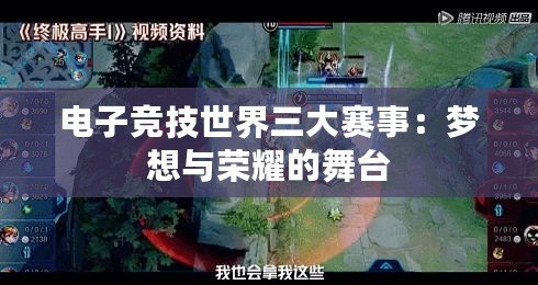 電子競技世界三大賽事：夢想與榮耀的舞臺