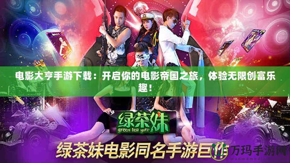 電影大亨手游下載：開啟你的電影帝國之旅，體驗無限創富樂趣！