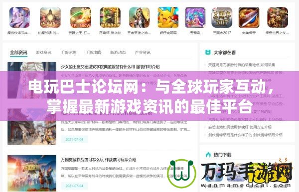 電玩巴士論壇網：與全球玩家互動，掌握最新游戲資訊的最佳平臺