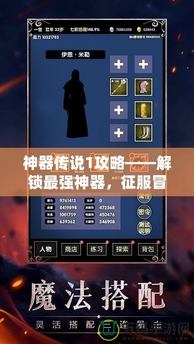 神器傳說1攻略——解鎖最強神器，征服冒險之路