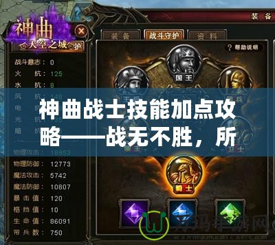 神曲戰(zhàn)士技能加點(diǎn)攻略——戰(zhàn)無(wú)不勝，所向披靡