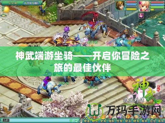 神武端游坐騎——開(kāi)啟你冒險(xiǎn)之旅的最佳伙伴