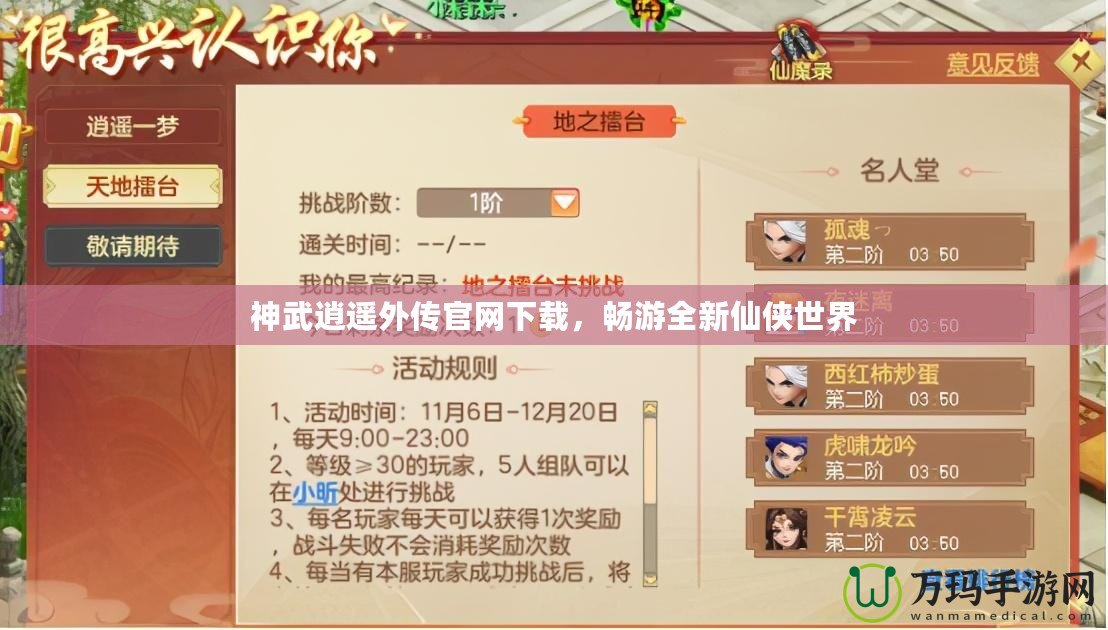 神武逍遙外傳官網(wǎng)下載，暢游全新仙俠世界