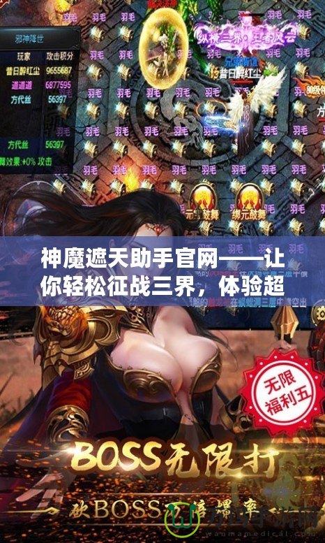 神魔遮天助手官網(wǎng)——讓你輕松征戰(zhàn)三界，體驗(yàn)超凡游戲體驗(yàn)