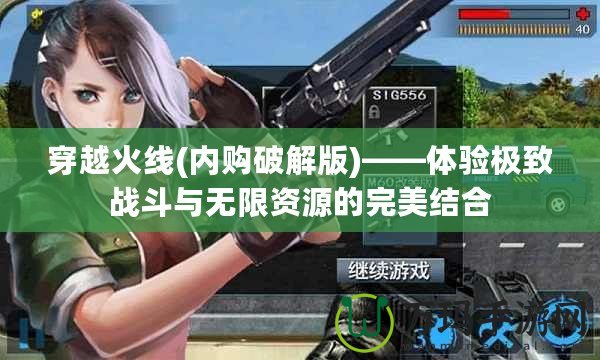 穿越火線(內購破解版)——體驗極致戰斗與無限資源的完美結合