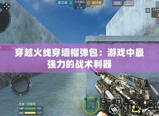 穿越火線穿墻榴彈包：游戲中最強力的戰術利器