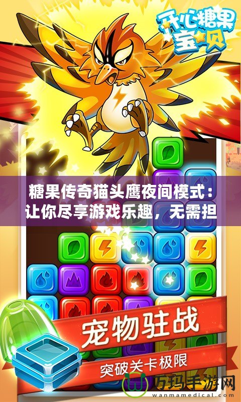 糖果傳奇貓頭鷹夜間模式：讓你盡享游戲樂(lè)趣，無(wú)需擔(dān)心眼疲勞