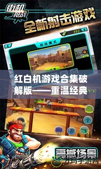 紅白機游戲合集破解版——重溫經典，暢享無盡樂趣！