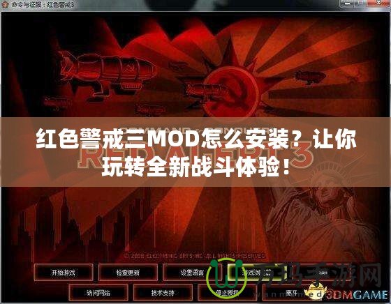 紅色警戒三MOD怎么安裝？讓你玩轉全新戰斗體驗！
