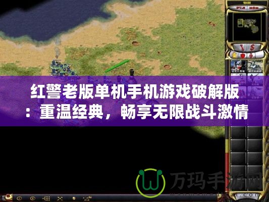 紅警老版單機手機游戲破解版：重溫經典，暢享無限戰斗激情