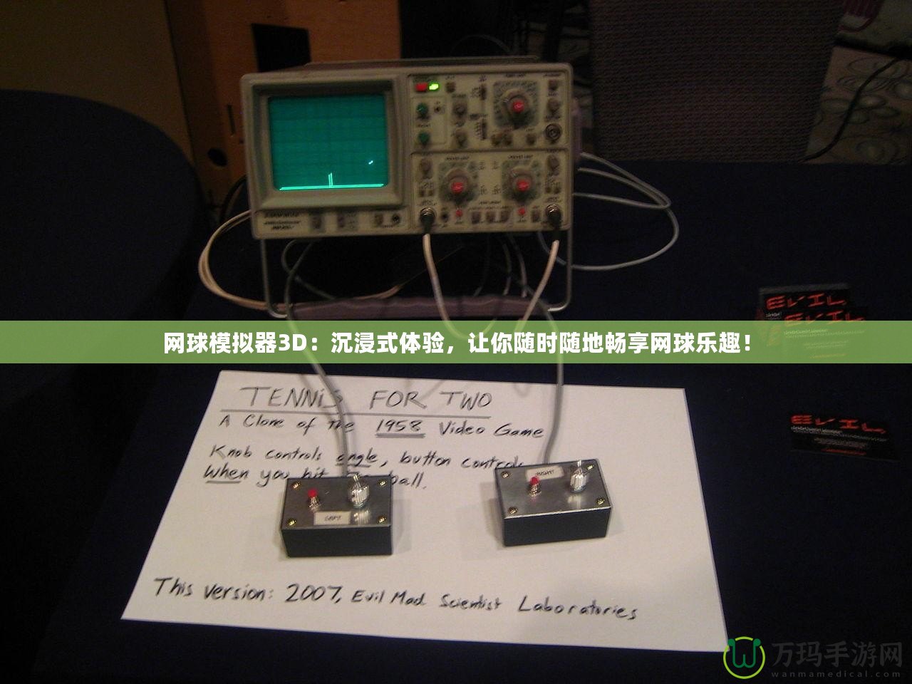 網球模擬器3D：沉浸式體驗，讓你隨時隨地暢享網球樂趣！