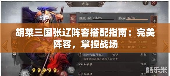 胡萊三國張遼陣容搭配指南：完美陣容，掌控戰(zhàn)場