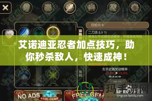 艾諾迪亞忍者加點(diǎn)技巧，助你秒殺敵人，快速成神！